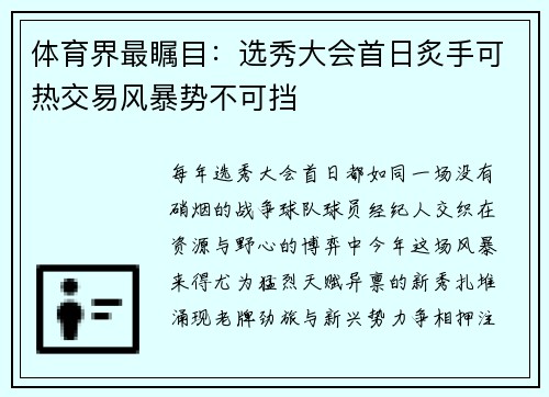 体育界最瞩目：选秀大会首日炙手可热交易风暴势不可挡