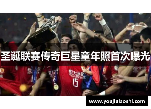 圣诞联赛传奇巨星童年照首次曝光
