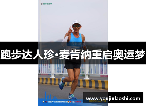 跑步达人珍·麦肯纳重启奥运梦