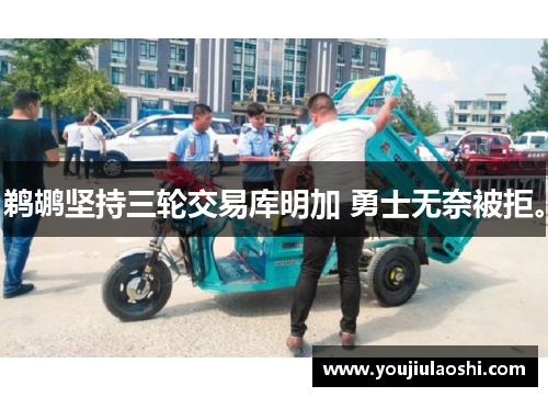 鹈鹕坚持三轮交易库明加 勇士无奈被拒。