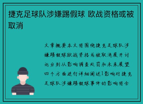 捷克足球队涉嫌踢假球 欧战资格或被取消